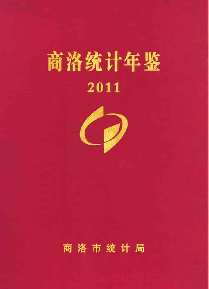 2011年商洛统计年鉴