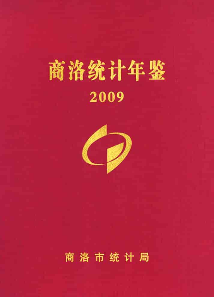 2009年商洛统计年鉴