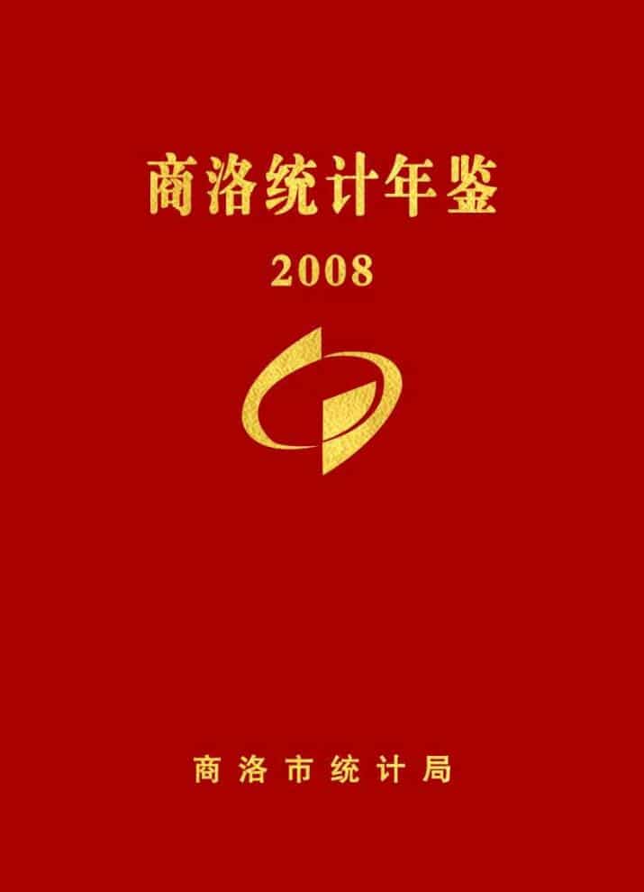2008年商洛统计年鉴