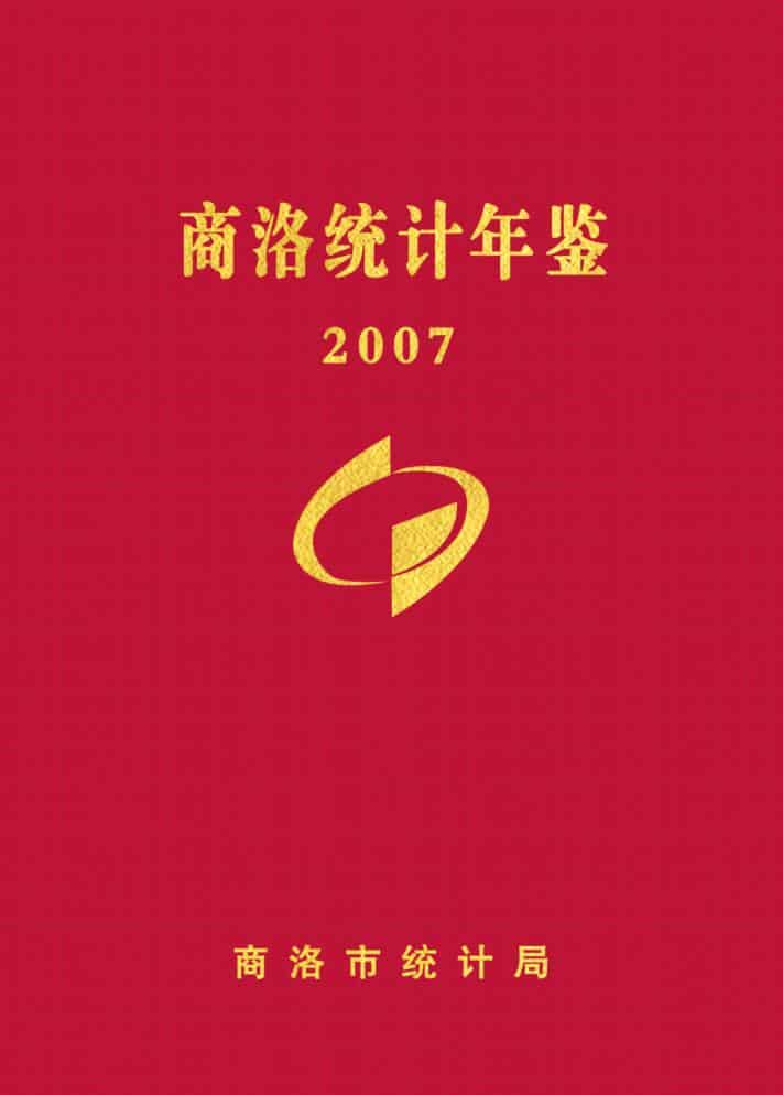 2007年商洛统计年鉴