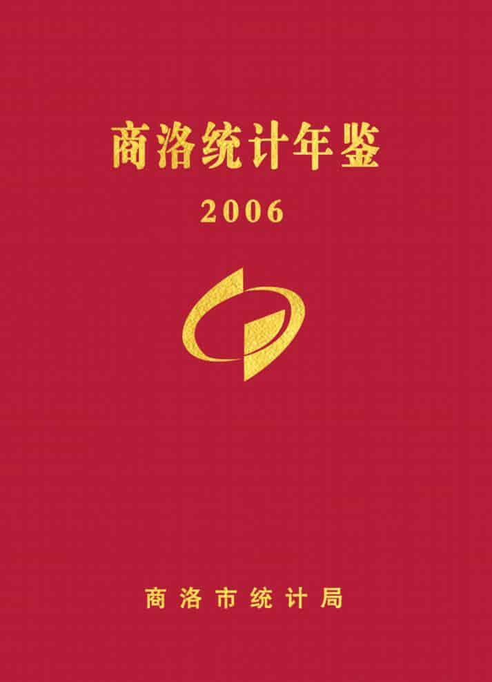 2006年商洛统计年鉴