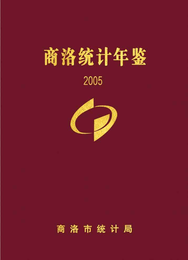 2005年商洛统计年鉴