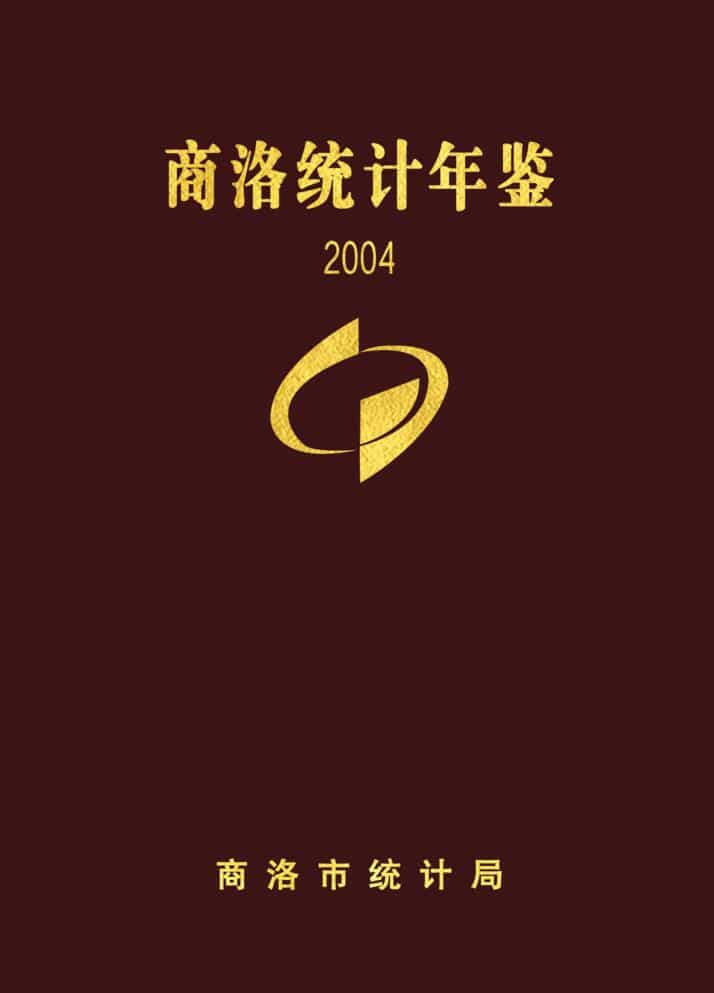 2004年商洛统计年鉴