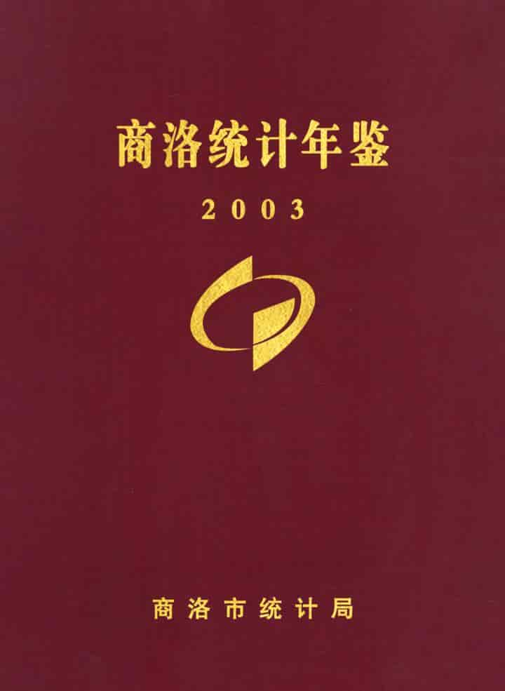 2003年商洛统计年鉴