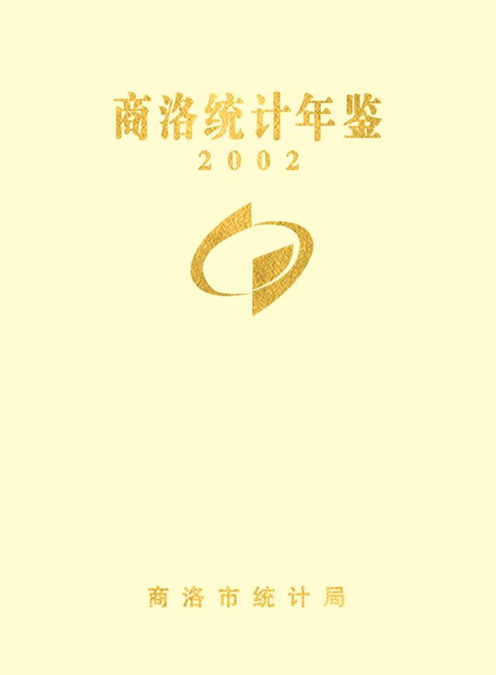 2002年商洛统计年鉴