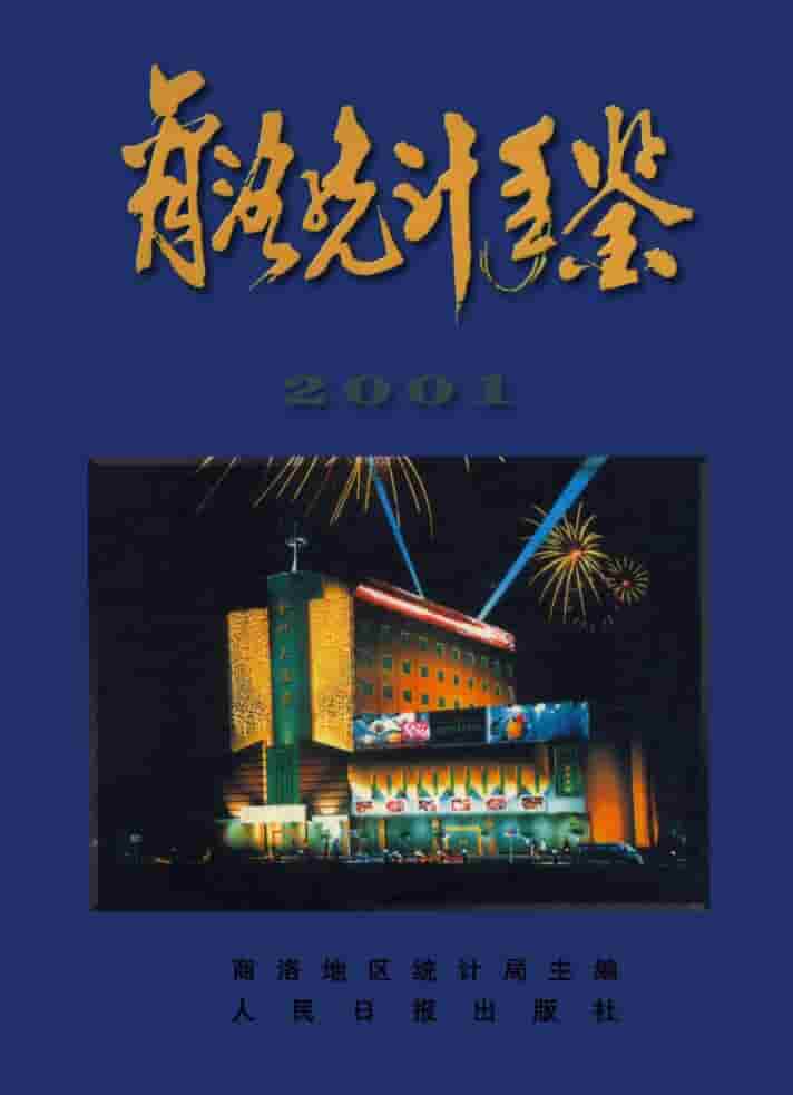 2001年商洛统计年鉴