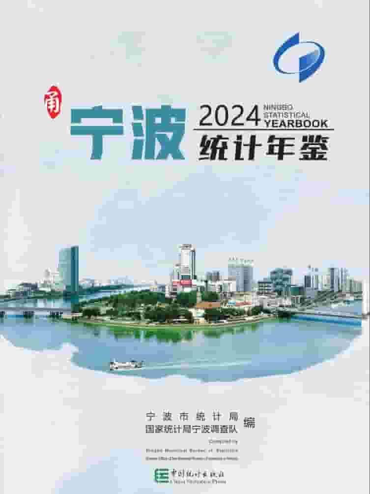 2024年宁波统计年鉴