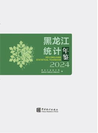 2024年黑龙江统计年鉴