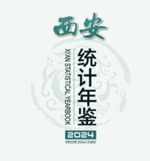 2024年西安统计年鉴