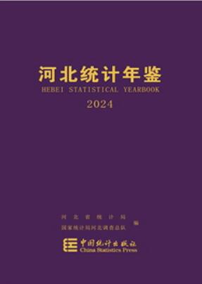 2024年河北统计年鉴