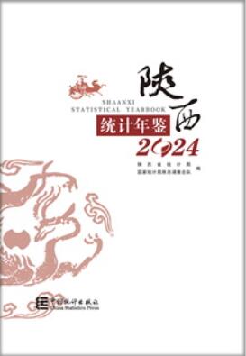 2024年陕西统计年鉴