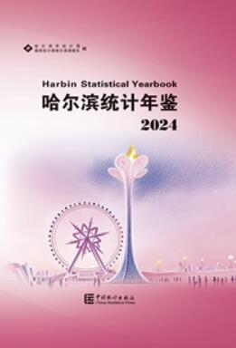 2024年哈尔滨统计年鉴