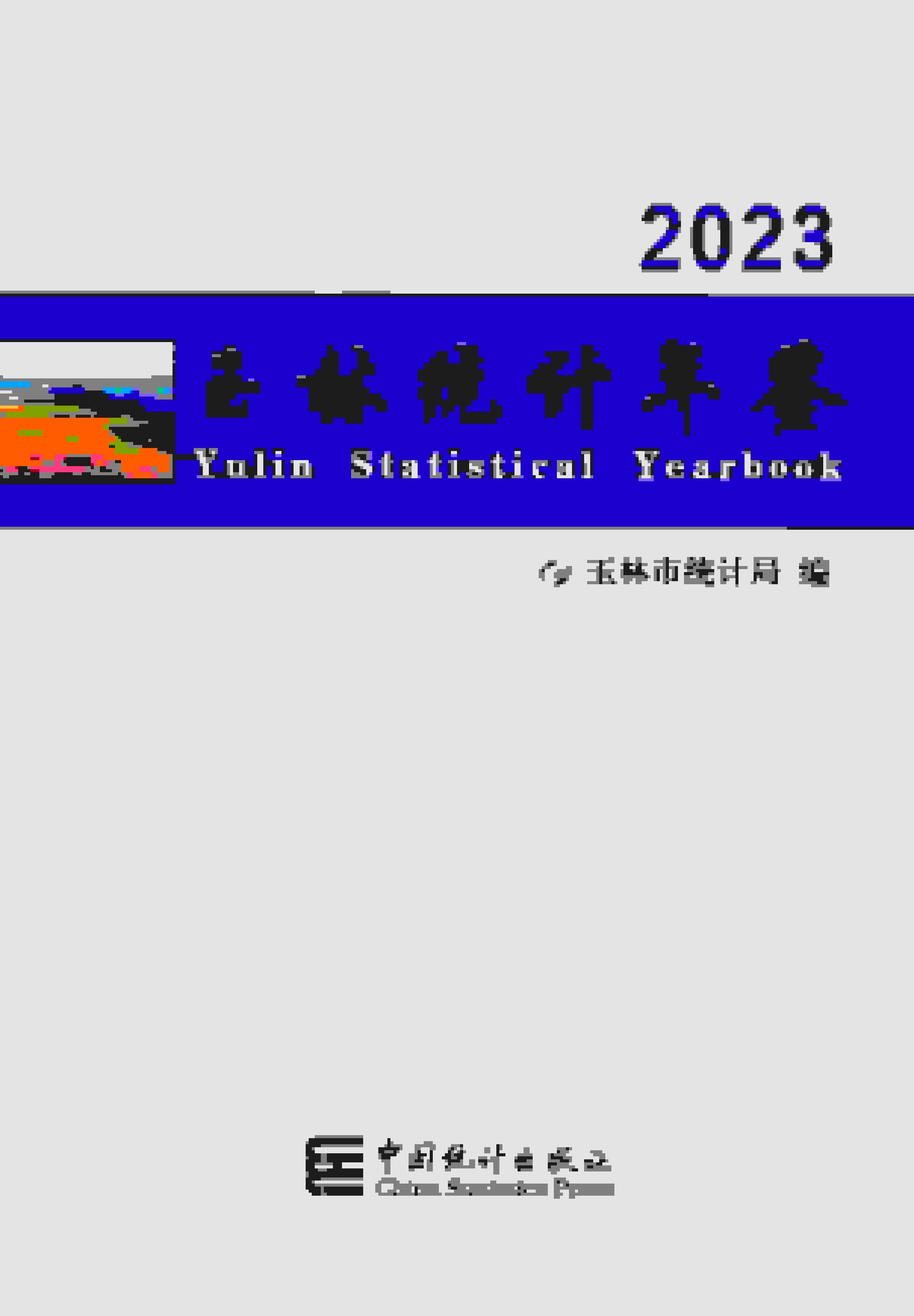 2023年玉林统计年鉴