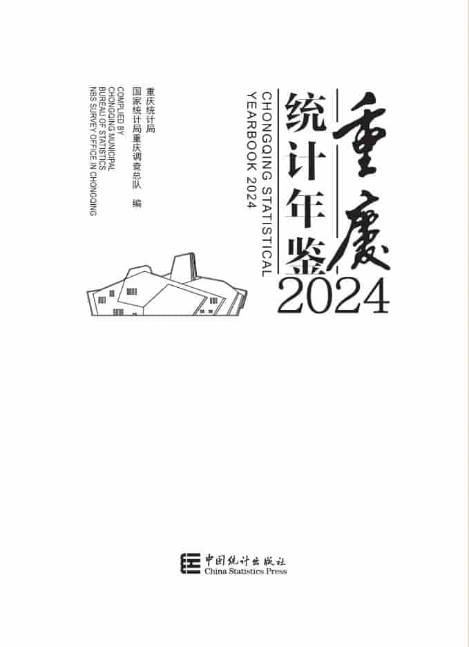 2024年重庆统计年鉴