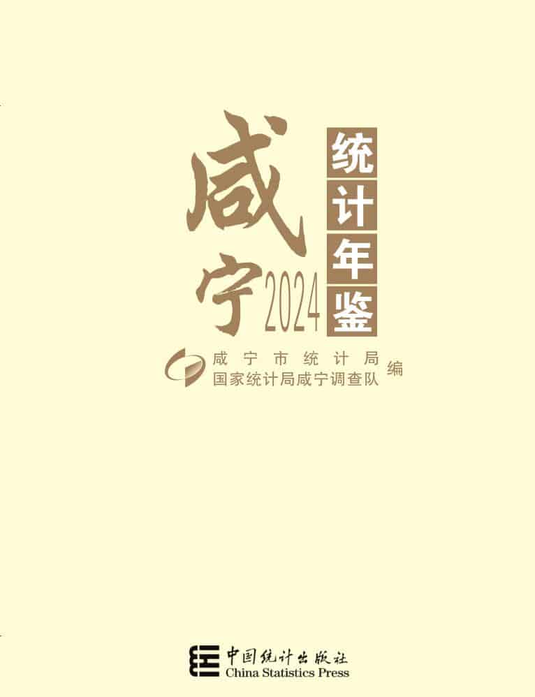 2024年咸宁统计年鉴