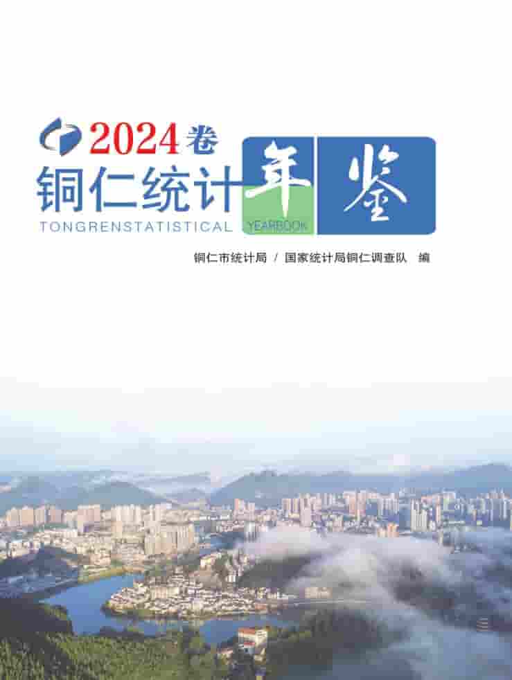 2024年铜仁统计年鉴