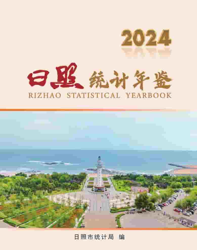 日照统计年鉴