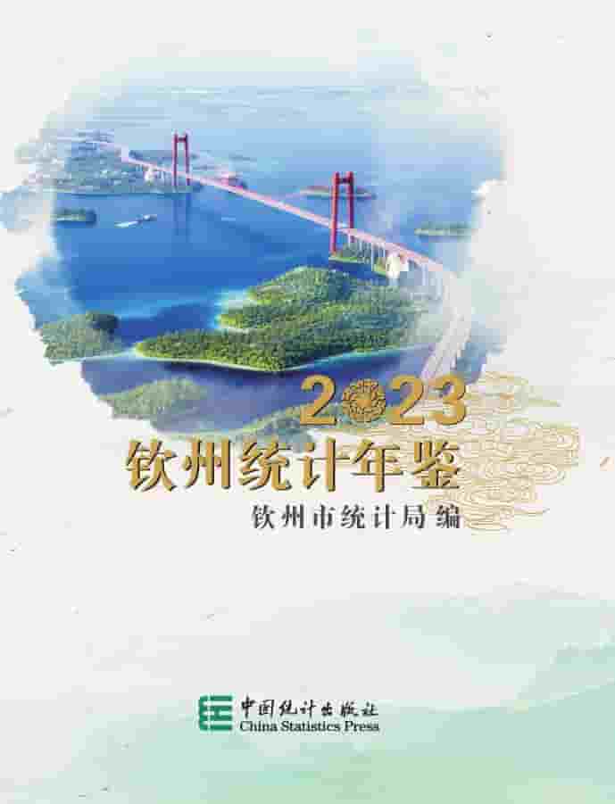 2023年钦州统计年鉴