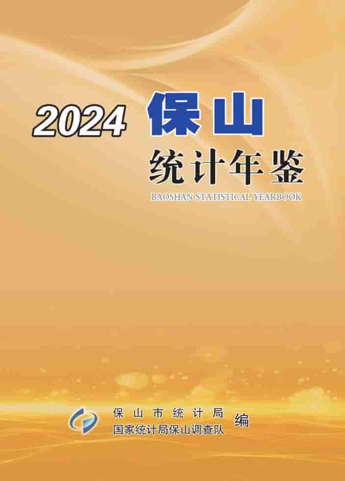 2024年保山统计年鉴