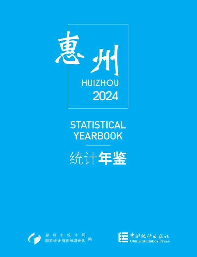 2024年惠州统计年鉴