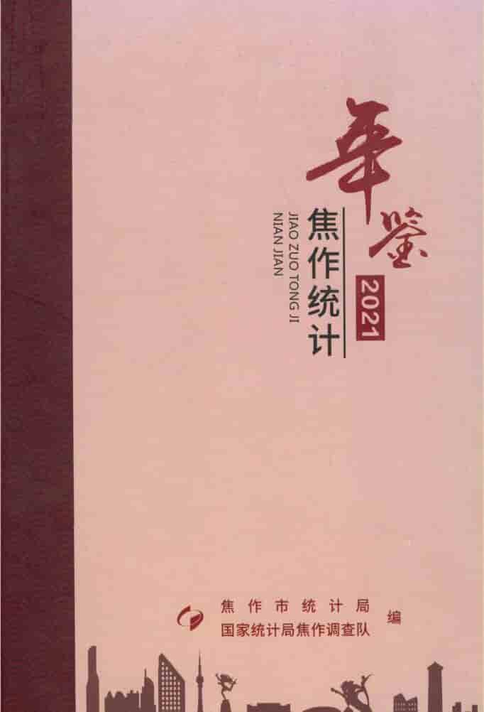 2021年焦作统计年鉴