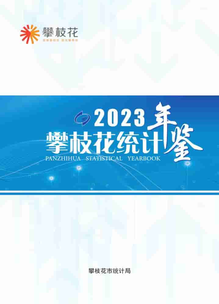 2023年攀枝花统计年鉴
