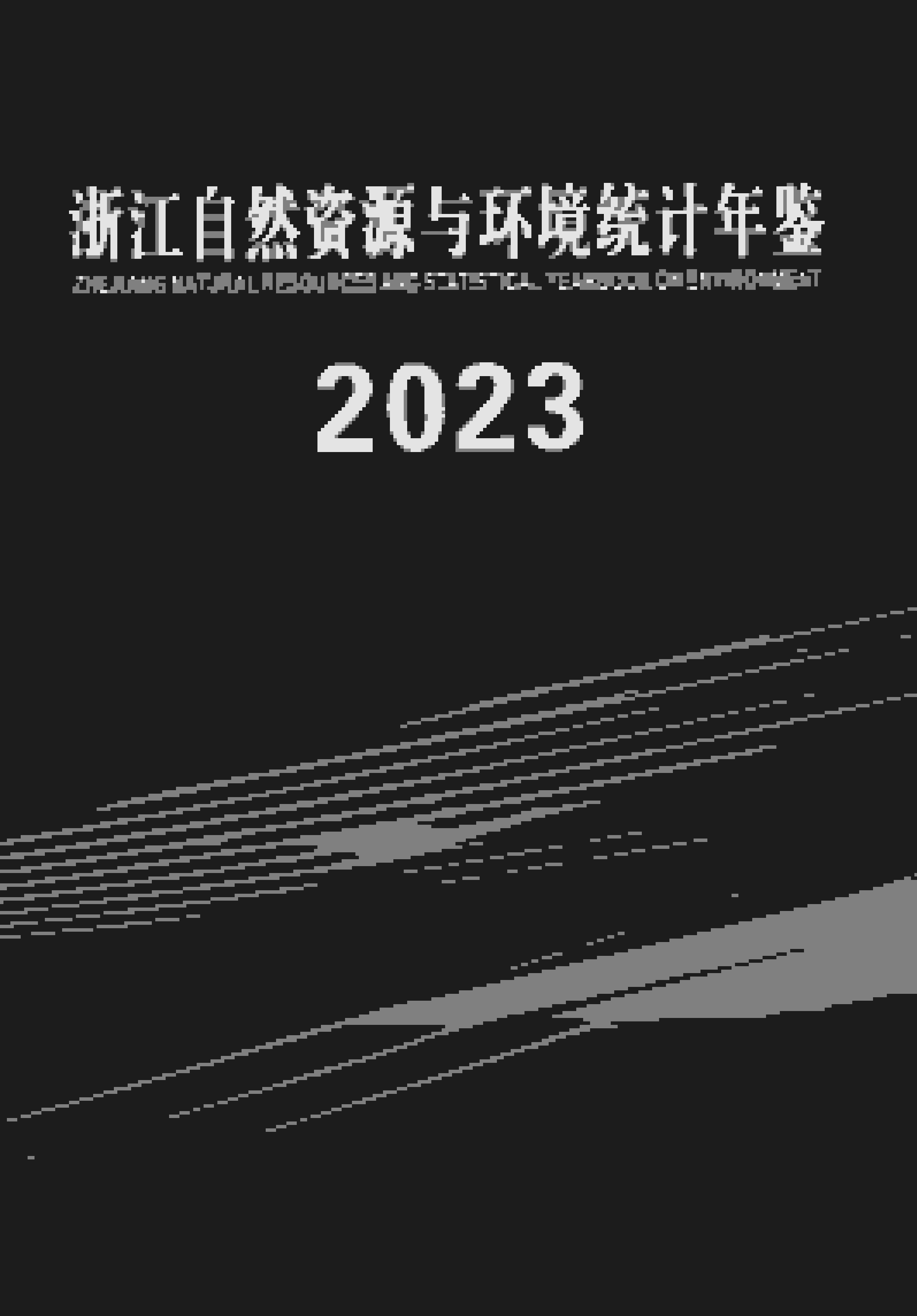 2023年浙江自然资源与环境统计年鉴