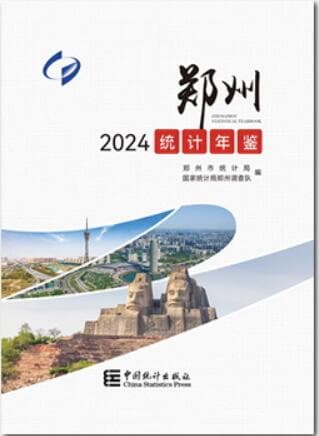 2024年郑州统计年鉴