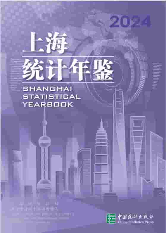 2024年上海统计年鉴