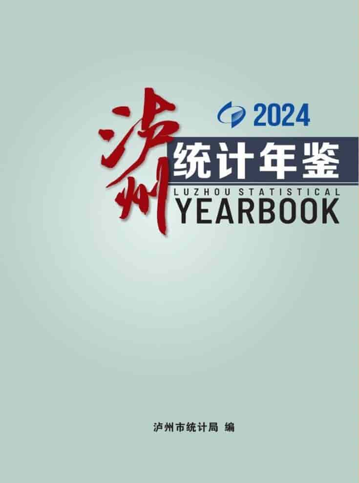 2024年泸州统计年鉴