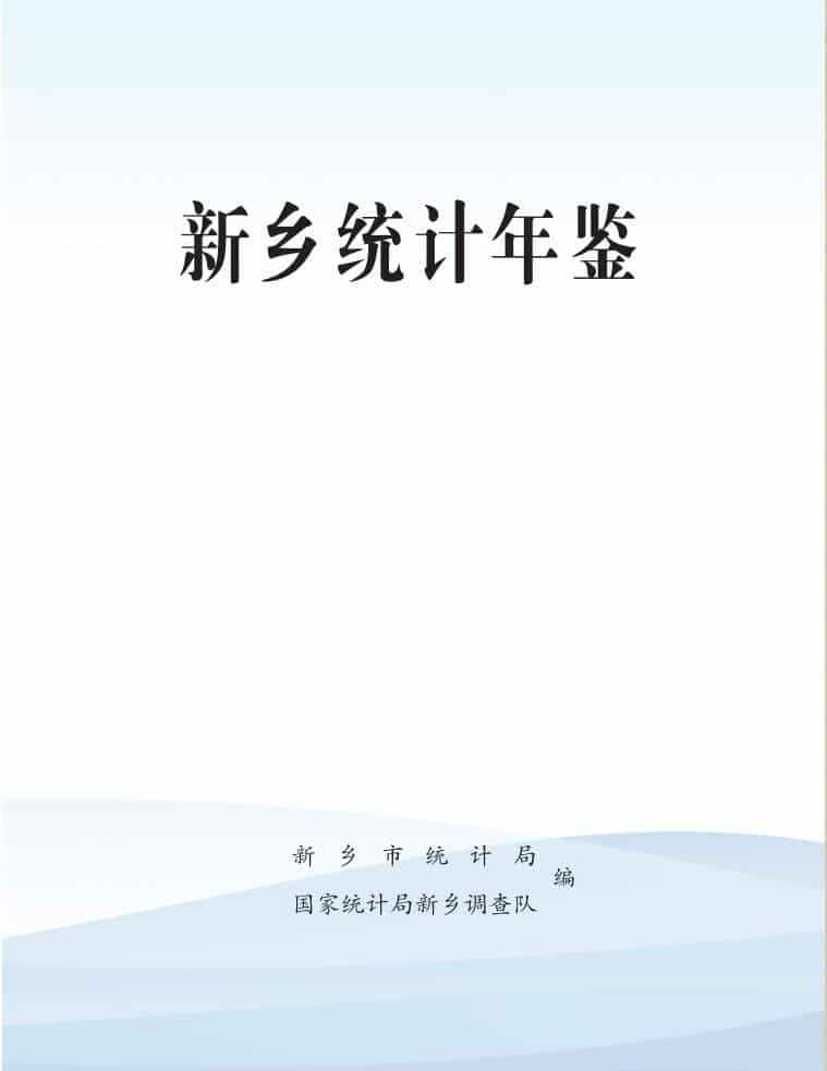 2024年新乡统计年鉴