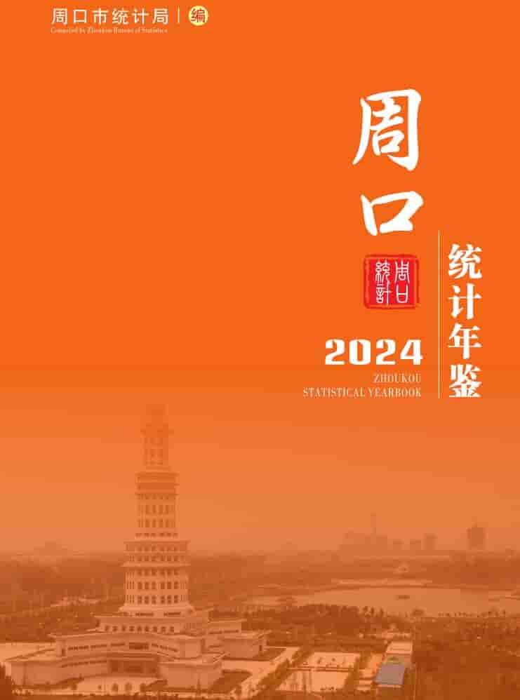 2024年周口统计年鉴