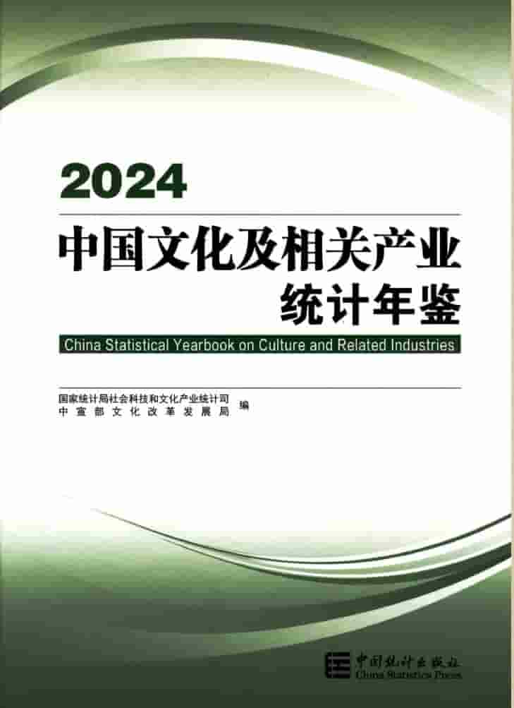 2024年中国文化及相关产业统计年鉴