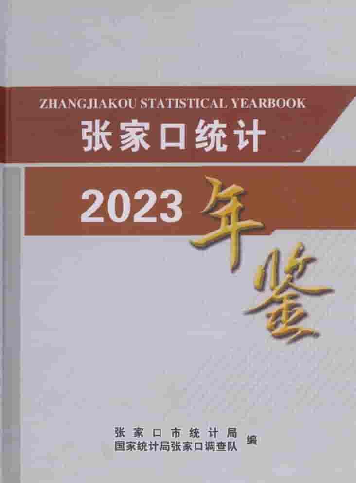 2023年张家口经济年鉴
