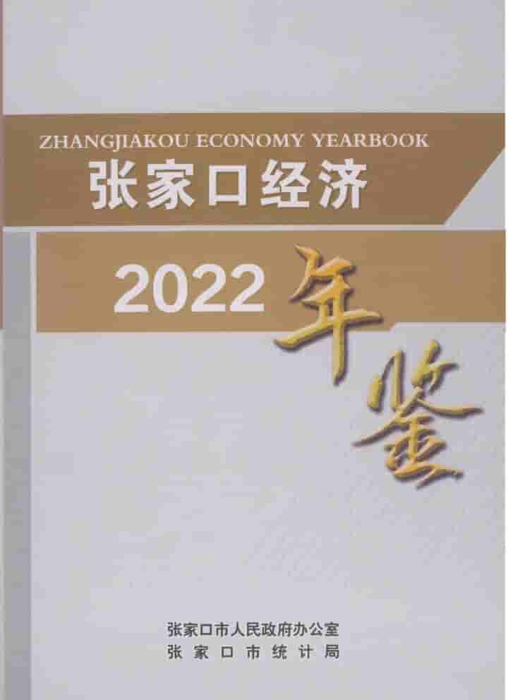 2022年张家口经济年鉴