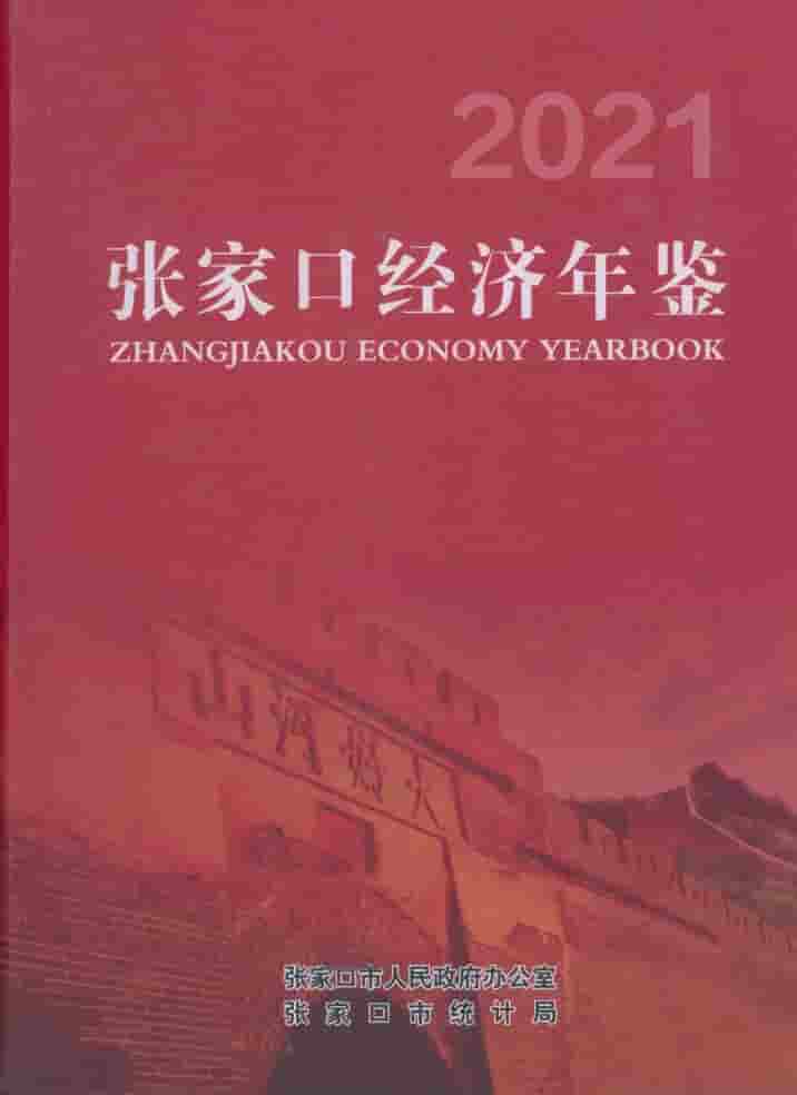 2021年张家口经济年鉴