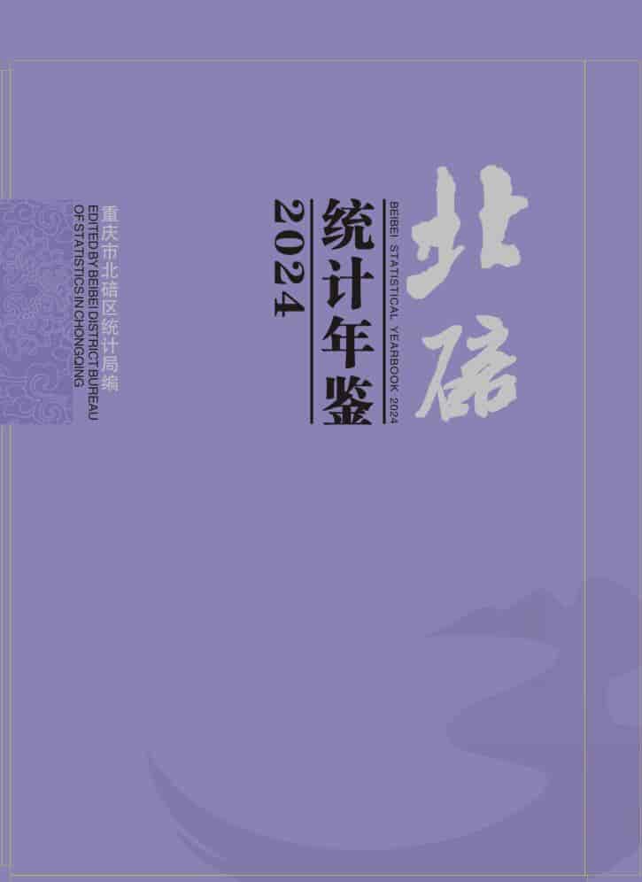 2024年重庆北碚区统计年鉴