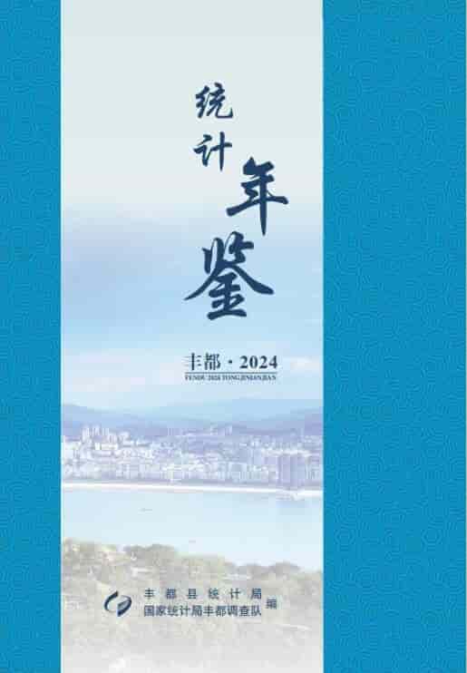 2024年重庆丰都县统计年鉴