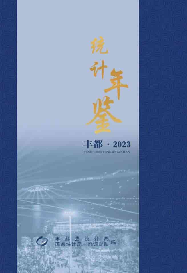 2023年重庆丰都县统计年鉴