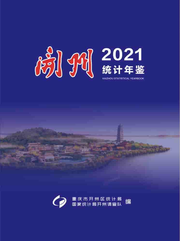 2021年重庆开州区统计年鉴
