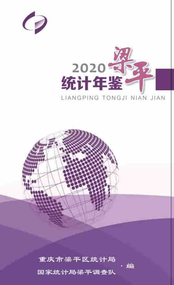 2020年重庆梁平统计年鉴