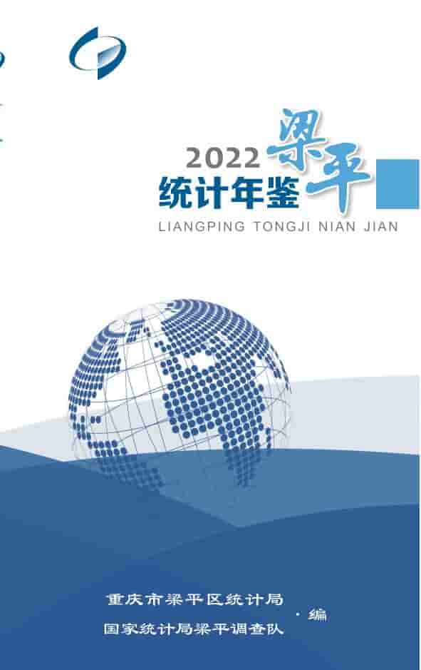 2022年重庆梁平统计年鉴