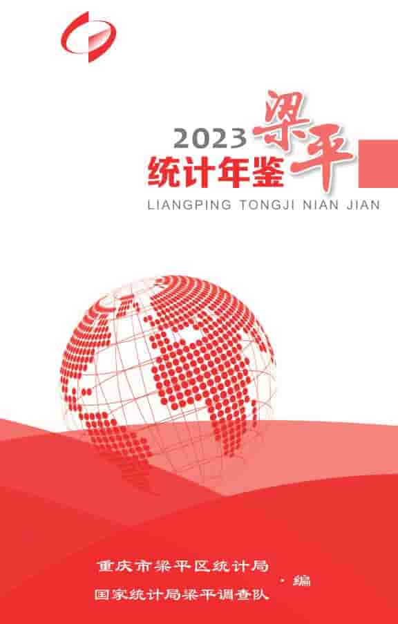 2023年重庆梁平统计年鉴
