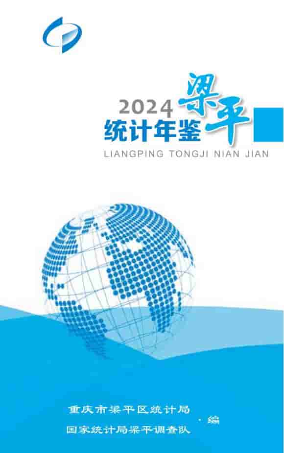 2024年重庆梁平统计年鉴