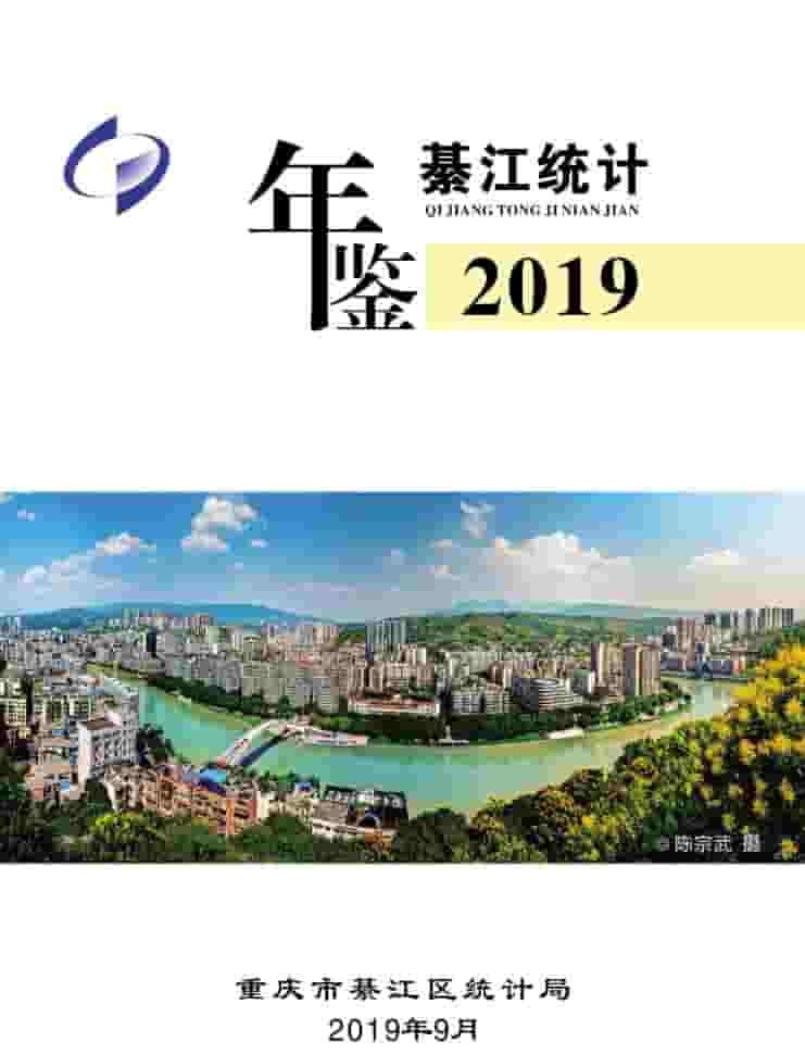 2019年重庆綦江统计年鉴