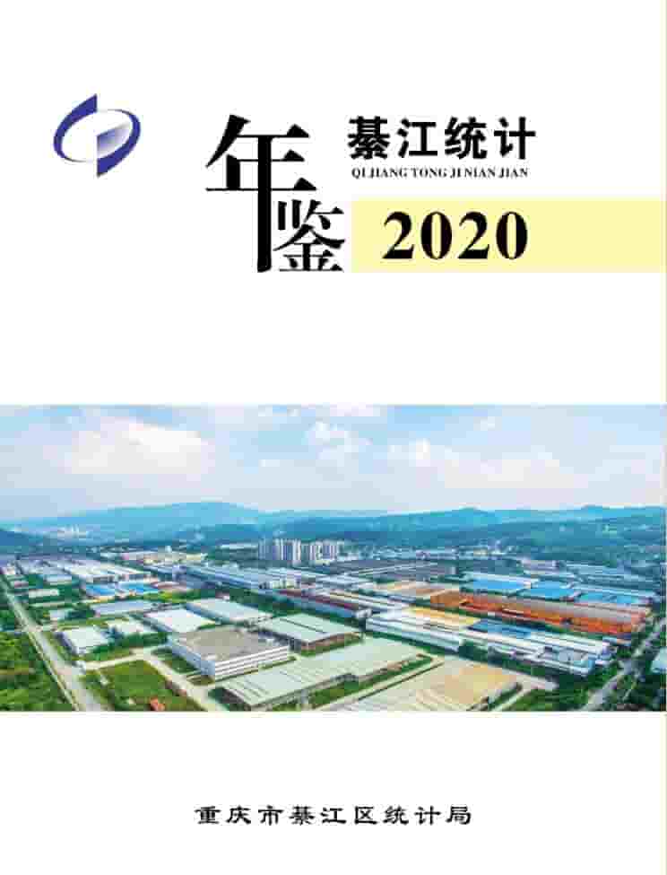 2020年重庆綦江统计年鉴
