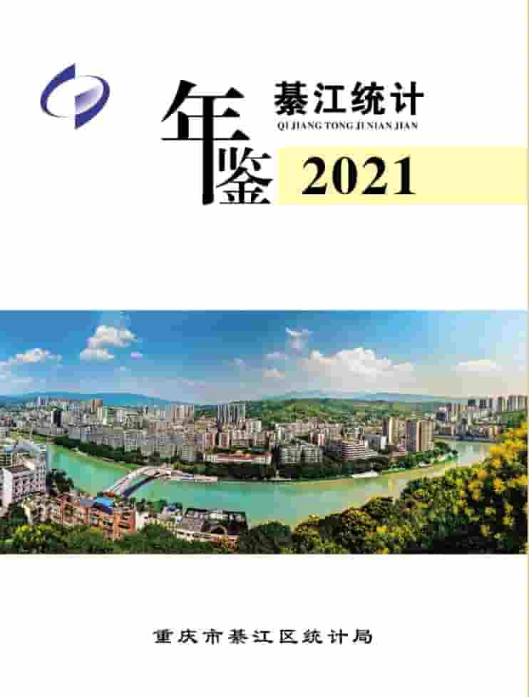 2021年重庆綦江统计年鉴