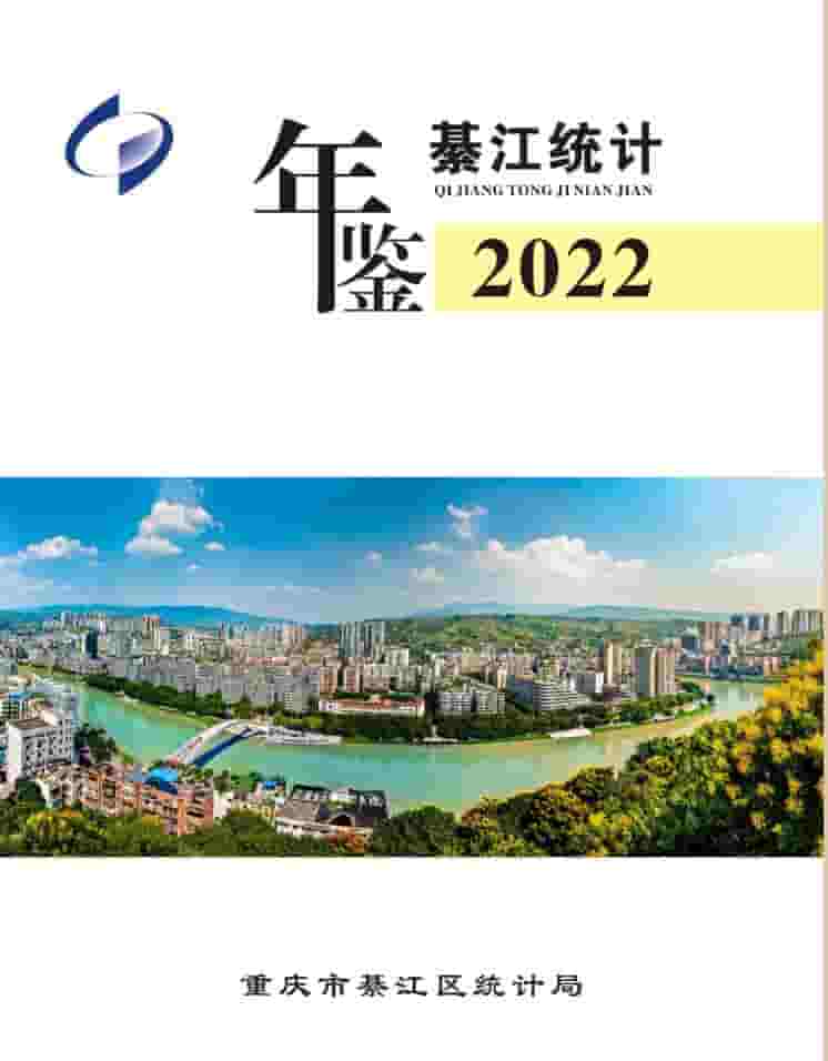 2022年重庆綦江统计年鉴