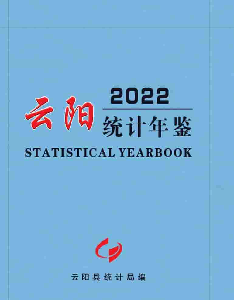 2022年重庆云阳统计年鉴