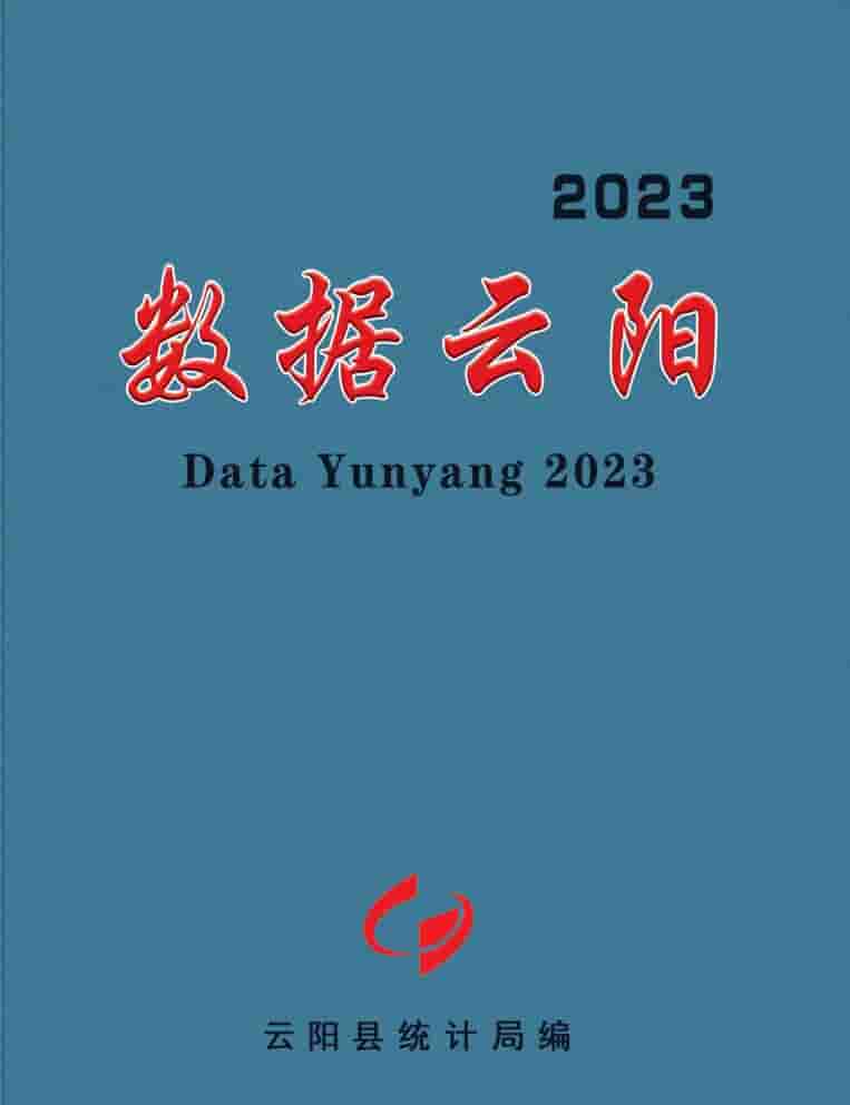 2023年重庆云阳统计年鉴